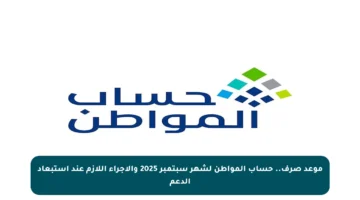 موعد صرف.. حساب المواطن لشهر سبتمبر 2025 والإجراء اللازم عند استبعاد الدعم